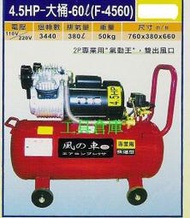 {工具倉庫}風之車 4.5HP/ 60 L 双管/雙進氣 快速空壓機 汽動鎚專用