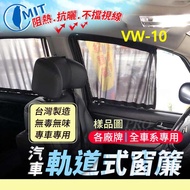 POLO TOUAREG JETTA TIGUAN福斯 汽車專用窗簾 遮陽簾 隔熱簾 遮物廉 隔熱 遮陽