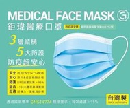 鉅瑋 醫療口罩 (50片/盒) 雙鋼印醫療級口罩 台灣製造 成人醫用口罩