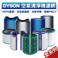 【限時折扣無上限】現貨 dyson 戴森清淨機濾網 原廠濾網 抗過敏 換季濾網 HP01/04/06 TP00/04/06 全系列濾網 HEPA過濾 除甲醛 淨化空氣
