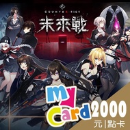 【MyCard】未來戰 2000點點數卡