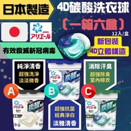 日本製造 Ariel 4D碳酸洗衣球