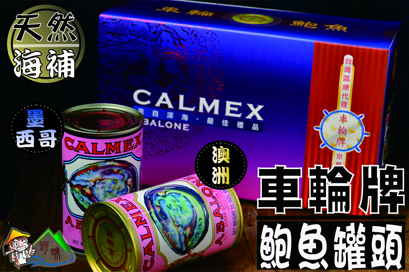 【野味食品】三寶好禮39(車輪牌鮑魚罐頭)(墨西哥、澳洲,一盒3罐)(墨西哥:454g/罐)(澳洲:425g/罐)(新春伴手禮春節禮盒)