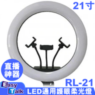 21吋大光環LED美顏補光燈 RL-21 KOL 直播 化妝 自拍(不含腳架)
