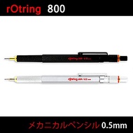 rOtring 800 0.5 mm黑桿/銀桿自動鉛