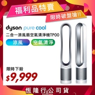 【限量福利品】Dyson戴森 Pure Cool 二合一涼風扇空氣清淨機 TP00 時尚白