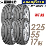 【GOODYEAR 固特異】EAGLE F1 ASYMMETRIC 3 失壓續跑胎_四入組_225/55/17(車麗屋)
