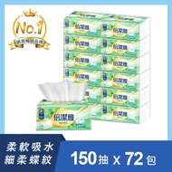 倍潔雅細緻柔感抽取式衛生紙150抽x72包/箱