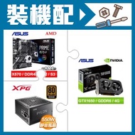 華碩 GTX1650 顯示卡+華碩 X570-P 主機板+威剛 550W 銅牌