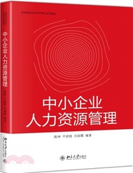 9746.中小企業人力資源管理(簡體書) 陳坤;平欲曉;劉麗霞