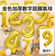 （9字）40吋加厚金色氣球數字鋁膜氣球 生日/婚期/派對/慶典裝飾氣球 40寸 40"