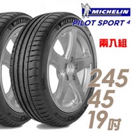 【米其林】PILOT SPORT 4 PS4 運動性能輪胎_二入組_245/45/19