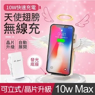 天使之翼 10W閃充 無線充電座 快充 NCC認證 三星 i11 蘋果 無線充電器 支援QI 手機支架