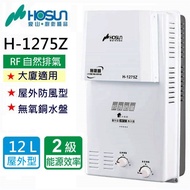 【豪山】H-1275Z_12L_屋外防風型RF式熱水器(北北基含基本安裝)