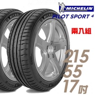 【Michelin 米其林】PILOT SPORT 4 PS4 運動性能輪胎_二入組_215/55/17(車麗屋)