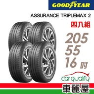 【GOODYEAR 固特異】ASSURANCE TRIPLEMAX 2 溼地操控性能輪胎_四入組_205/55/16(車麗屋)