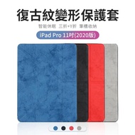 【OMG】iPad Pro 11吋 2020版 平板皮套 英倫復古 智慧休眠喚醒 保護套 內置筆槽(Y型三折式 支架保護殼)