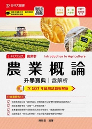 農業概論升學寶典2019年版(農業群)升科大四技(附贈OTAS題測系統)