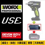 全新電池轉換器。Devon大有電池 轉裝上 Worx威克士 橙色小腳板或綠色大腳板工具上使用