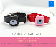 Tracktrick TP01s ปลอกคอ GPS หมา แมว สัตว์เลี้ยง ไม่จำกัดระยะ ราคาประหยัด