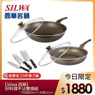 【SILWA 西華】好料理不沾雙鍋組-曾國城熱情推薦(平底鍋30cm+炒鍋32cm)