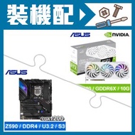 華碩 RTX3080 顯示卡【未鎖】+華碩 ROG Z590-E WIFI 主機板