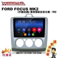 【送到府安裝】安卓主機 FORD FOCUS MK2 手動空調 專用 9吋 內建PAPAGO導航 多功能影音車機