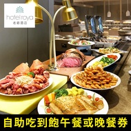 【電子票券】台北老爺酒店2F Le Cafe 咖啡廳2人自助式午或晚餐券(假日2人+100)
