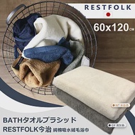 【RESTFOLK】日本60x120cm純棉吸水絨毛浴巾(3685724) GY淺灰色