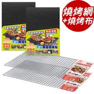 點秋香 304不鏽鋼密格燒烤網+不沾無煙燒烤布(2組)