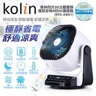 歌林Kolin 四方吹3D立體擺頭遙控定時9吋DC循環扇 KFC-A901