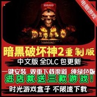 暗黑破壞神2獄火重生高清重製版Diablo2簡體中文PC電腦單機遊戲