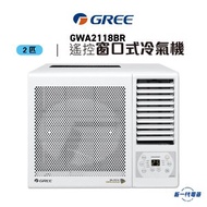Gree 格力 - GWA2118BR (2匹)遙控窗口式冷氣機