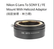 LAINA Nikon G Lens To SONY E / FE Mount With Helicoid Adaptor (微距接環，神力環)