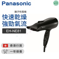 Panasonic 樂聲牌 - EH-NE81 熱保護和離子調理吹風機（香港行貨）