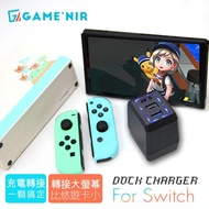 【GAME’NIR】switch副廠 轉接充電頭 DOCK CHARGER(可取代 TV 底座)