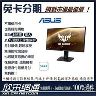 欣采網通【學生分期/軍人分期/無卡分期/免卡分期】【ASUS】TUF 27吋 2K 電競 VG27AQ 電腦螢幕
