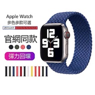 Apple Watch 1/2/3/4/5/6/SE 單圈編織循環錶帶 彈力伸縮替換帶