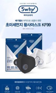 最後一批最高級別口罩！韓國5 Why KF99 口罩(原裝正貨)😷