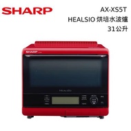 SHARP夏普 31公升 XS5T 自動料理兼烘培水波爐 AX-XS5T-R 紅色 另售 AX-XP10T【免運送到家】