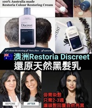 Restoria Discreet Colour Restoring Cream黑髮還原乳 250ml