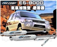 華峰 美國 ES9000 ES3000 INNOVA SURF 瑞獅 氮氣強化避震器