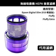 EUGadget - 代用 Dyson Digital Slim Fluffy Extra (V10 輕量版) SV18 無線吸塵機 HEPA後置濾網