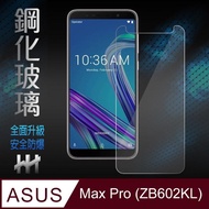 【HH】鋼化玻璃保護貼系列 ASUS ZenFone Max Pro -ZB602KL-6吋(GPN-ASZFMP-ZB602KL)