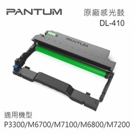 Pantum 奔圖 DL-410 原廠感光鼓 適用 P3300/M6700/M7100/M6800/M7200