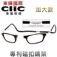 【美國Clic庫麗眼鏡】加大款 專利鏡架 磁鐵前扣式可調眼鏡架 CSI犯罪現場 老花眼鏡框 前拆式眼鏡