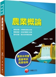 農田水利會上榜得分寶典!農業概論(農田水利會)