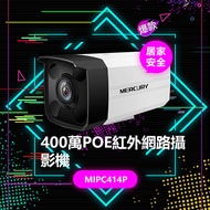 【MERCURY】H.265+ 400萬PoE紅外網路攝影機 MIPC414P