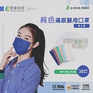 【聚泰科技】純色滿版三層醫用口罩 (30入/盒、雙鋼印、獨立單片包裝) 爵士藍