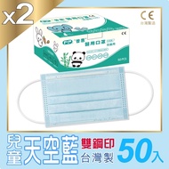 普惠醫工 兒童醫用口罩-天空藍(50片x2盒)